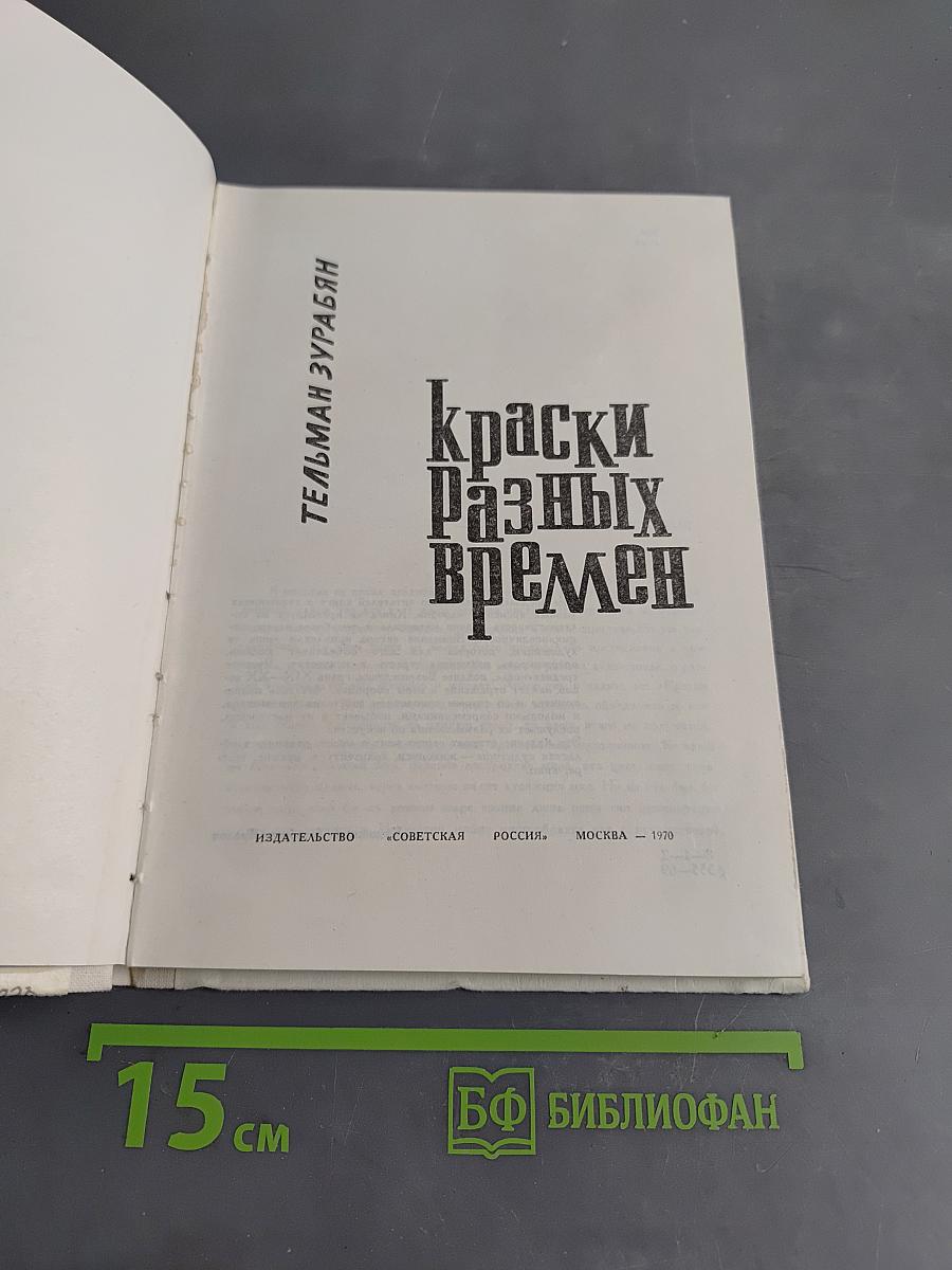 Краски разных времен