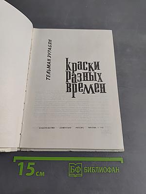 Краски разных времен