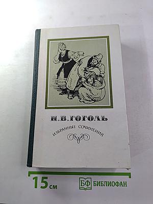 Избранные сочинения