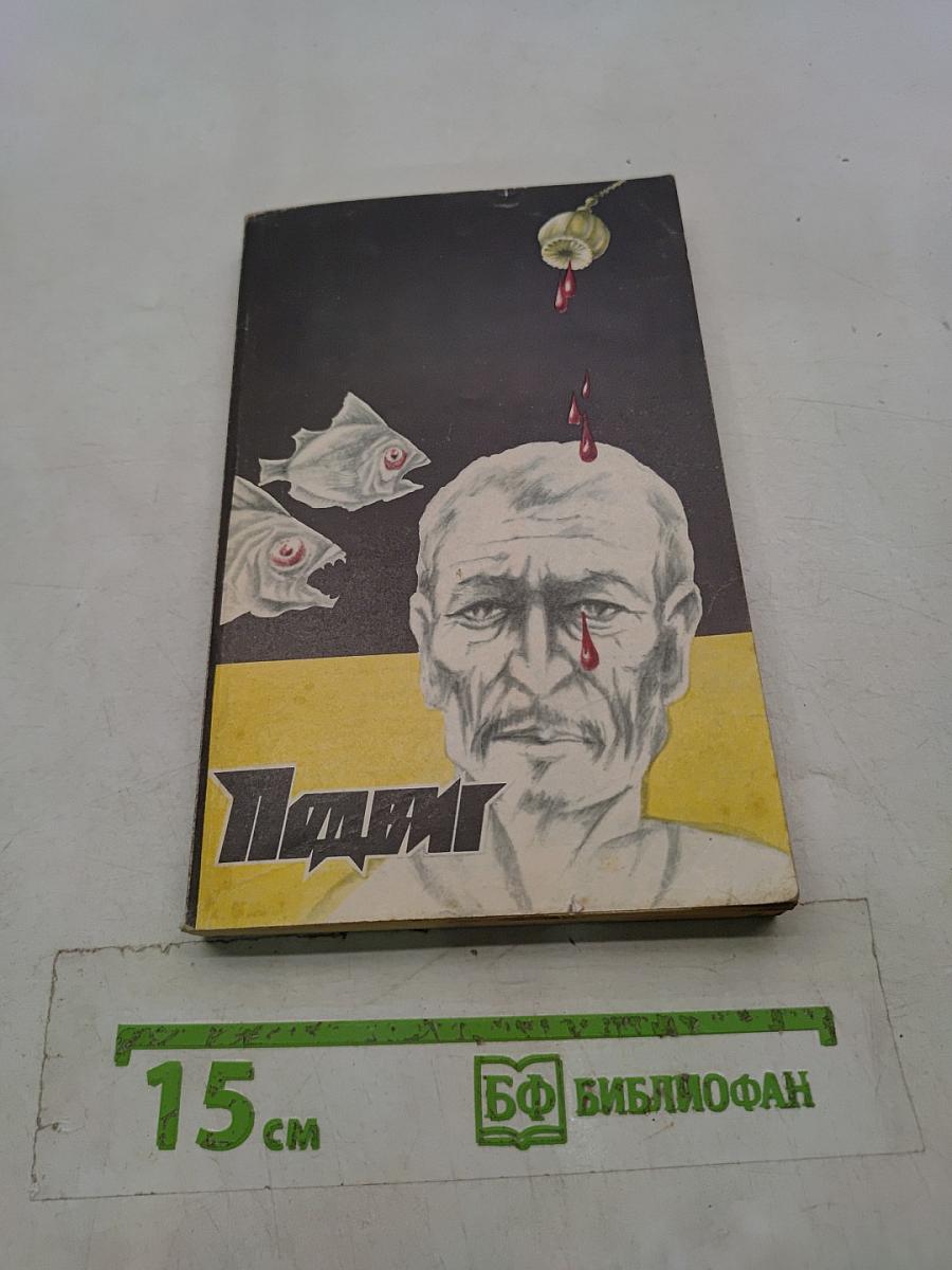 Подвиг