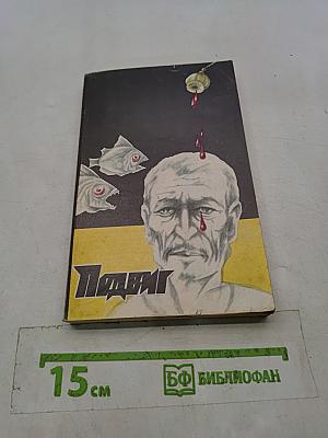 Подвиг