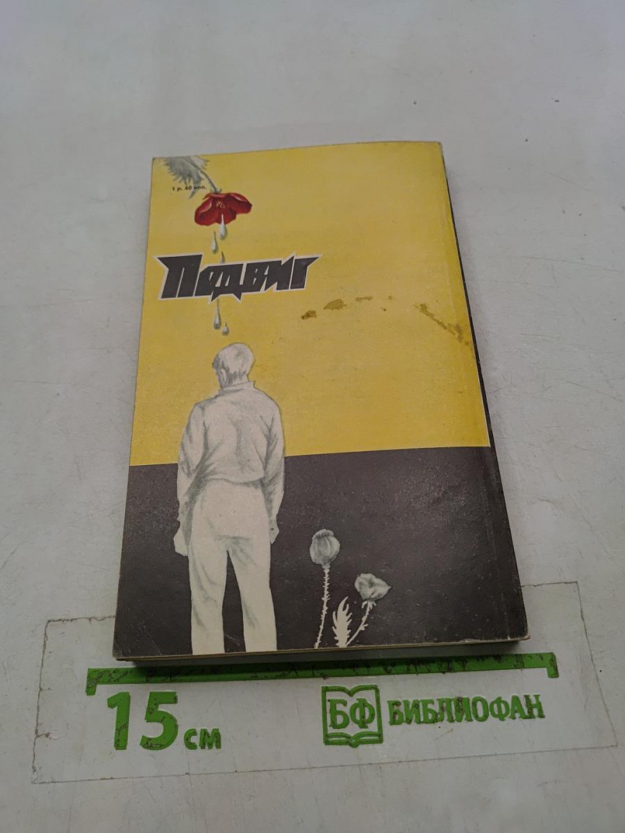 Подвиг