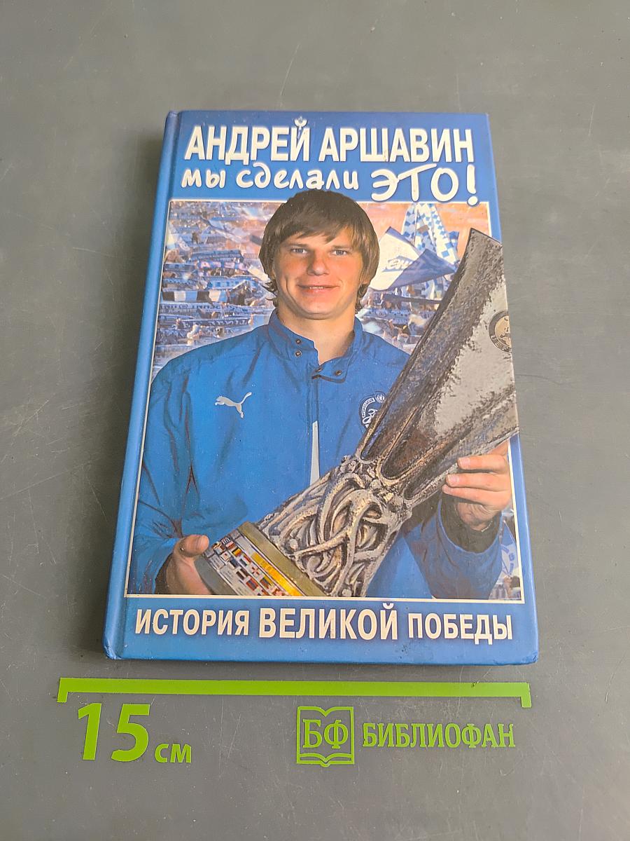 Мы сделали это! История великой победы
