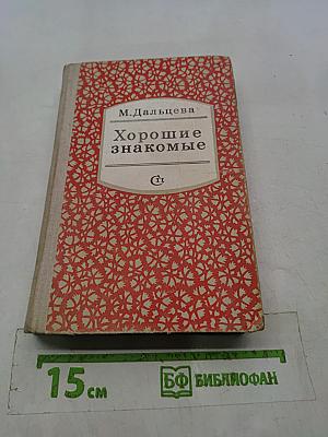 Хорошие знакомые