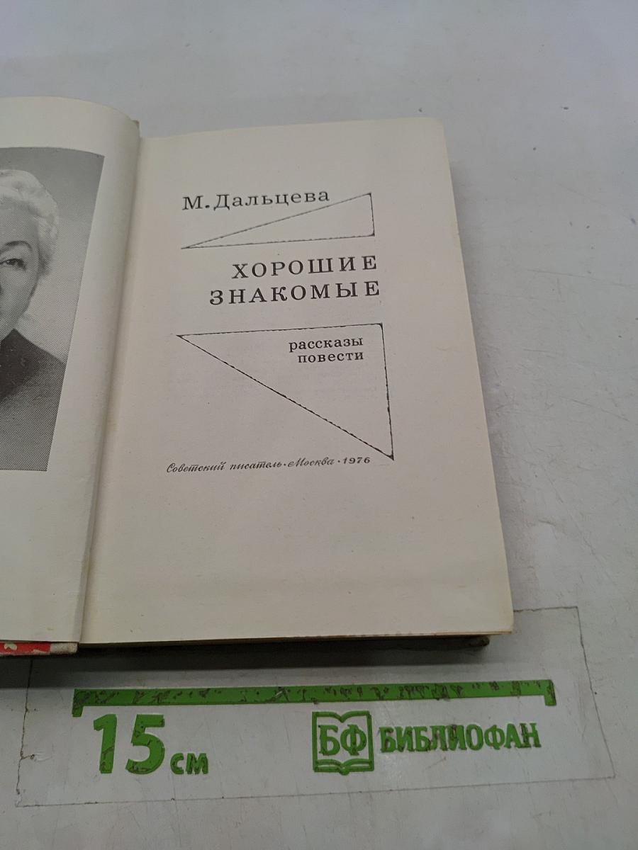 Хорошие знакомые