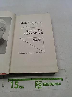 Хорошие знакомые