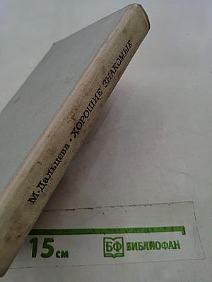 Хорошие знакомые
