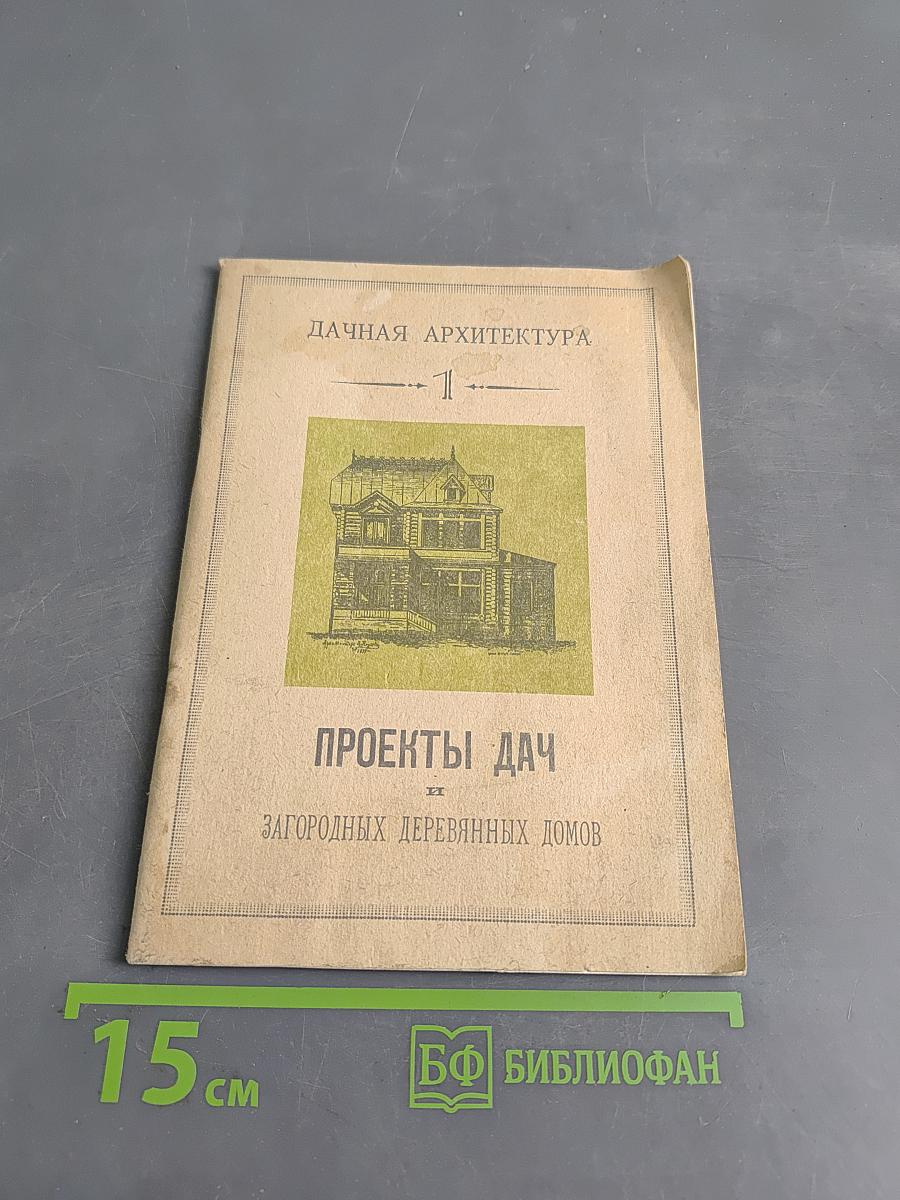 Проекты дач. Загородных деревянных домов