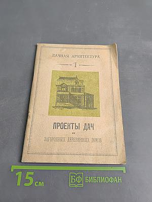 Проекты дач. Загородных деревянных домов