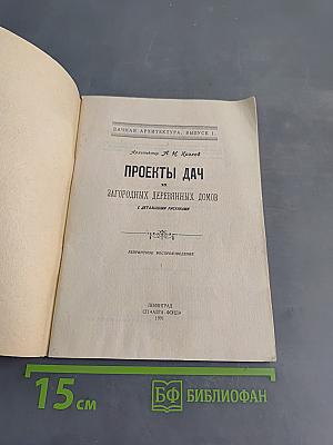 Проекты дач. Загородных деревянных домов