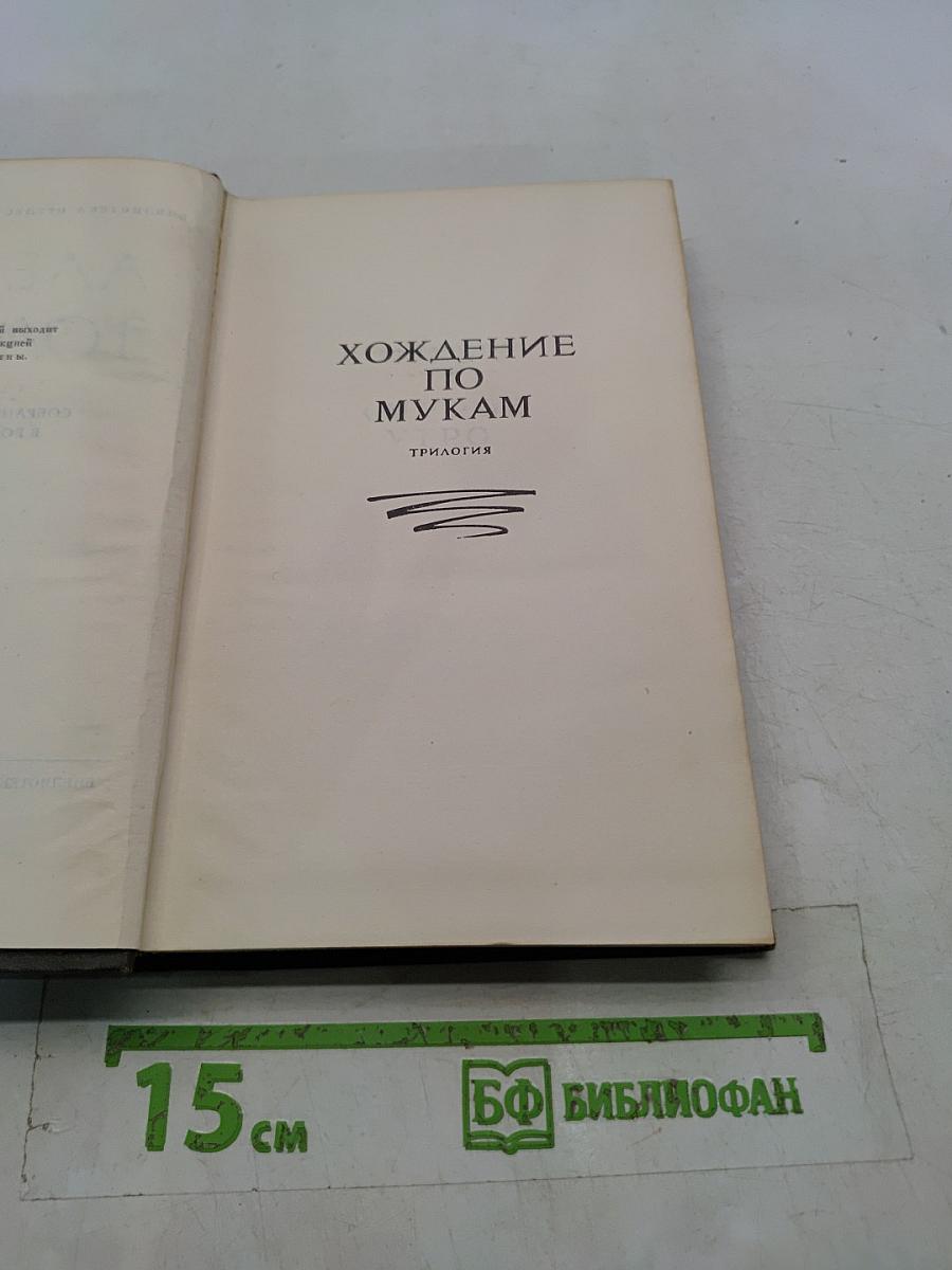 Хождение по мукам. Трилогия