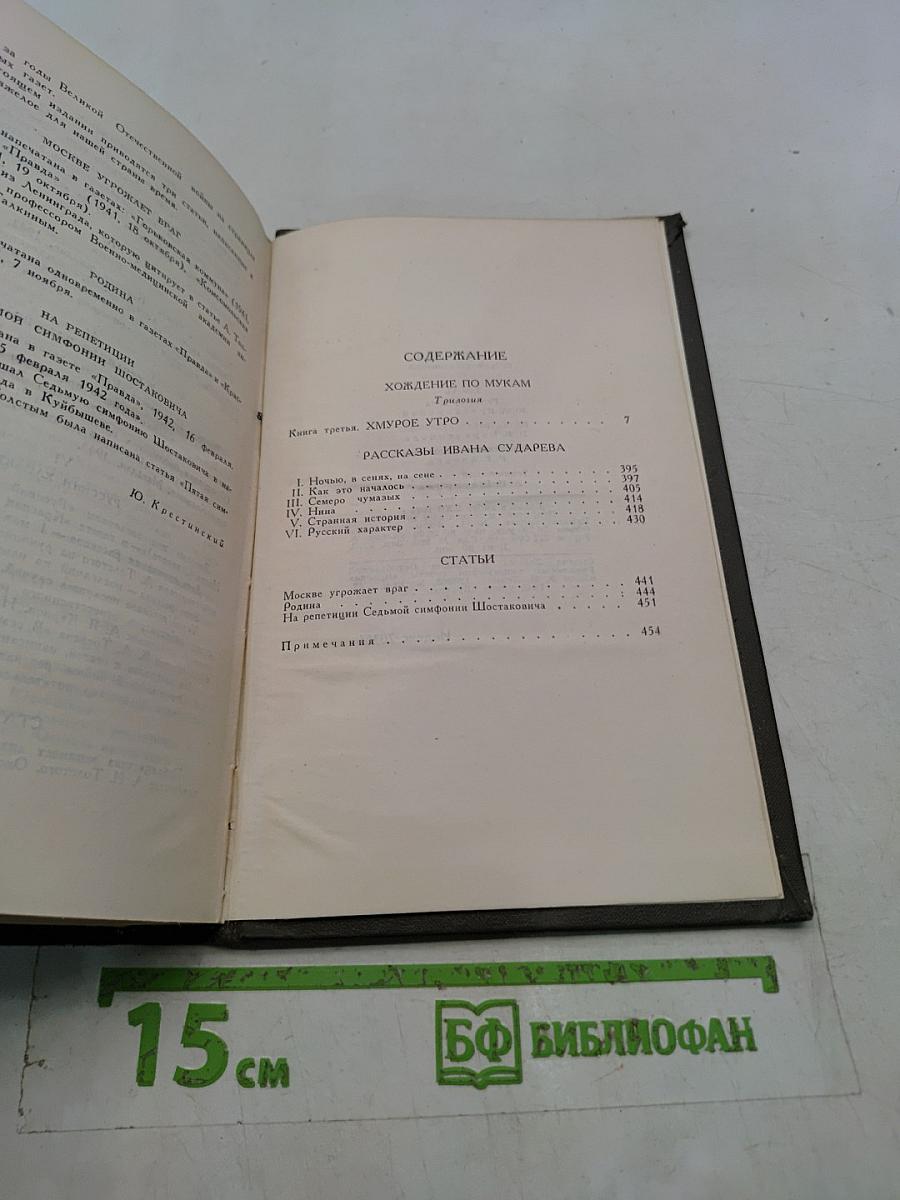 Хождение по мукам. Трилогия