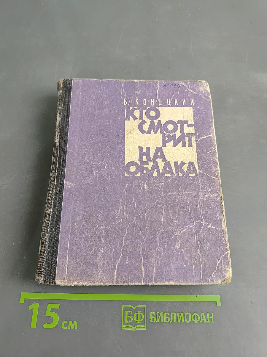 Кто смотрит на облака