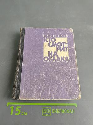 Кто смотрит на облака