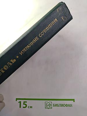 Избранные сочинения