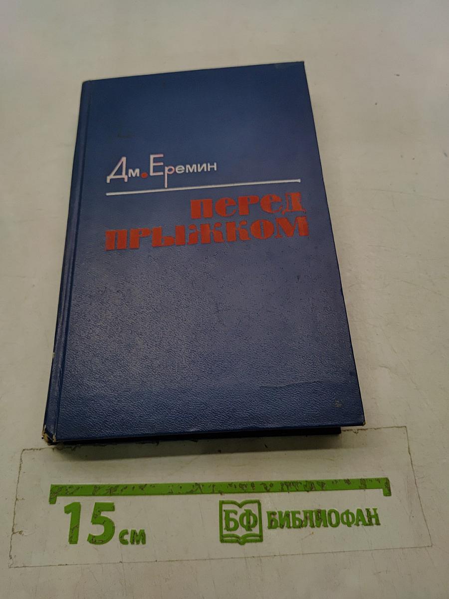 Перед прыжком