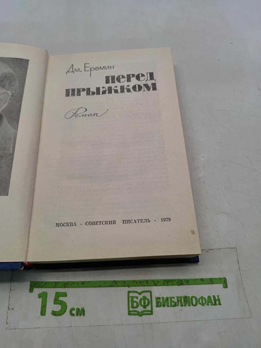 Перед прыжком