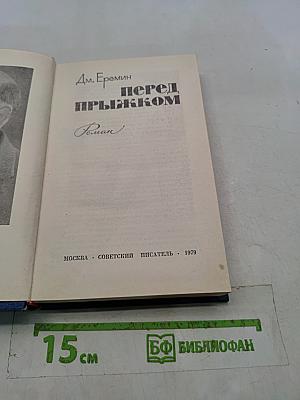 Перед прыжком