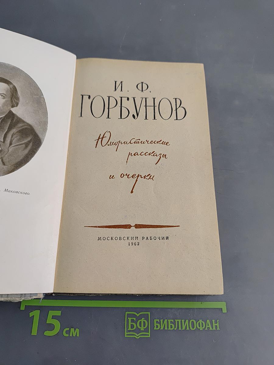 Юмористические рассказы и очерки