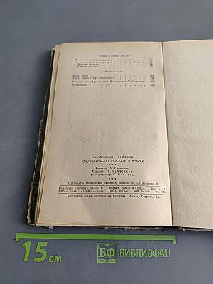 Юмористические рассказы и очерки
