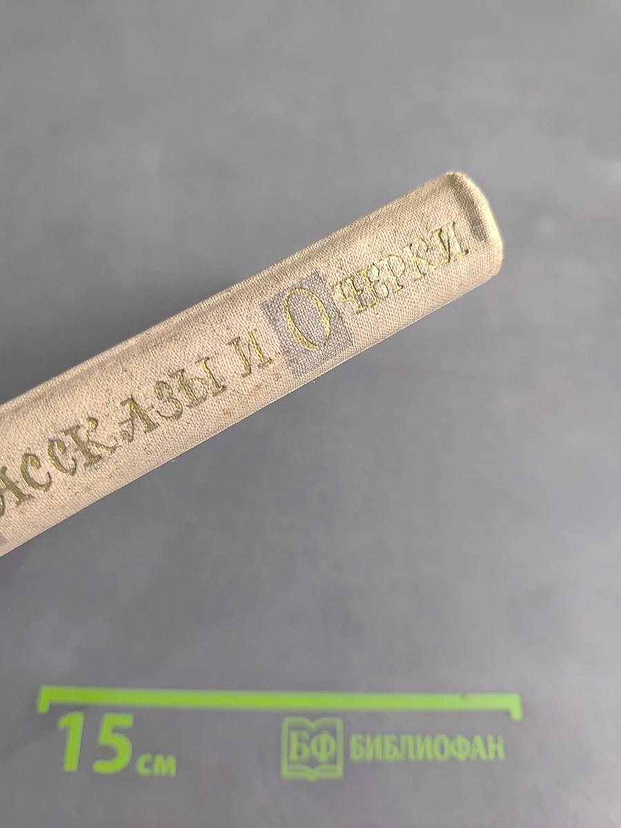 Юмористические рассказы и очерки