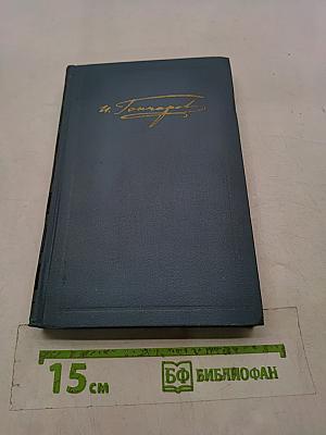 Собрание сочинений в шести томах. Том 1