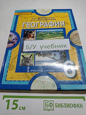 География. Физическая география. Учебник для 6 класса