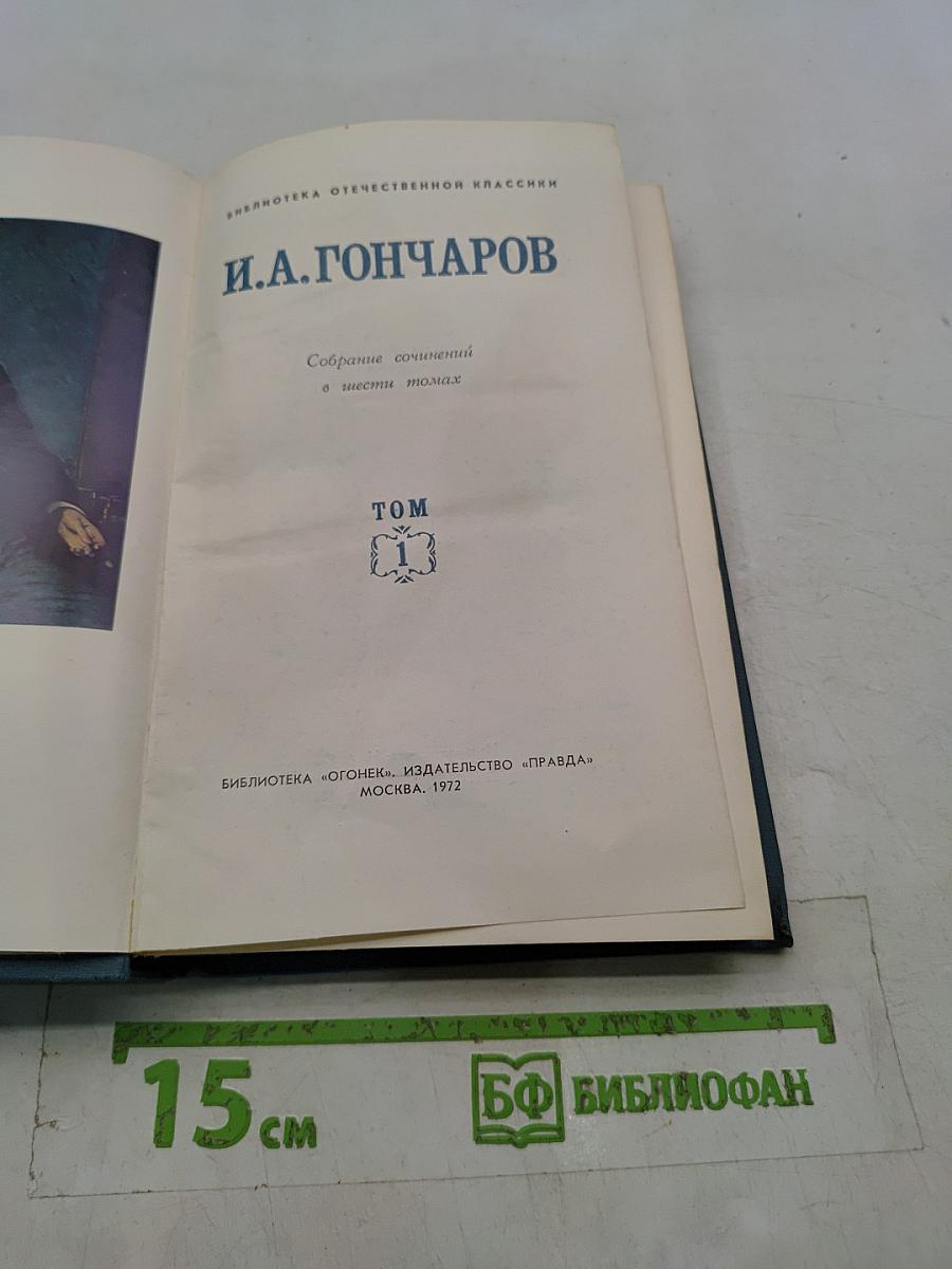 Собрание сочинений в шести томах. Том 1