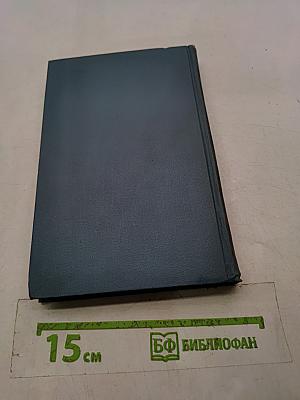 Собрание сочинений в шести томах. Том 1