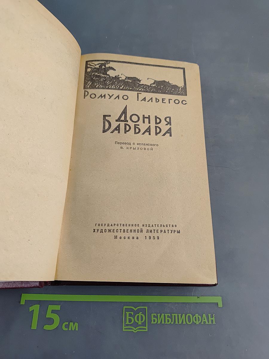 Донья Барбара