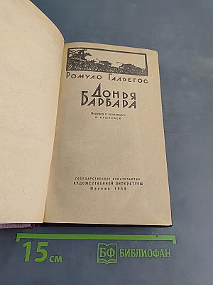 Донья Барбара