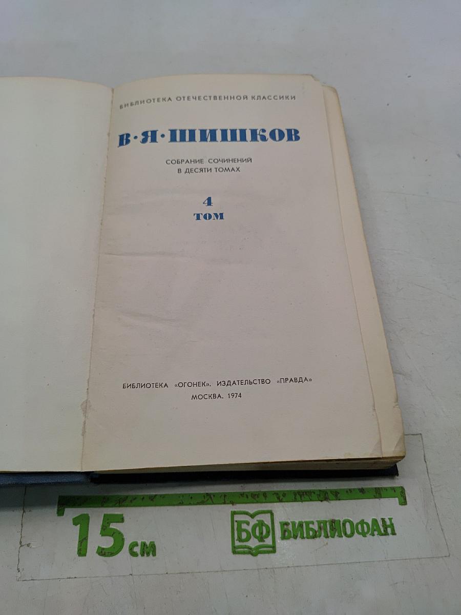Собрание сочинений в десяти томах. Том 4