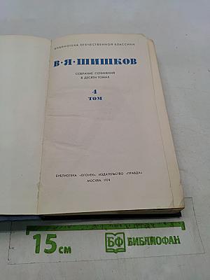Собрание сочинений в десяти томах. Том 4