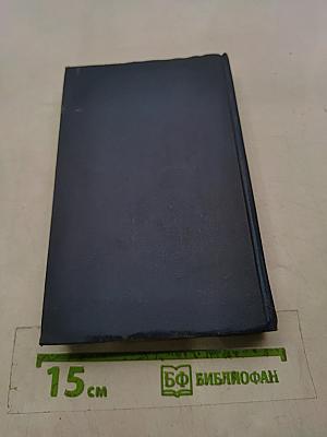 Собрание сочинений в десяти томах. Том 4