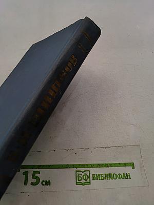 Собрание сочинений в десяти томах. Том 4