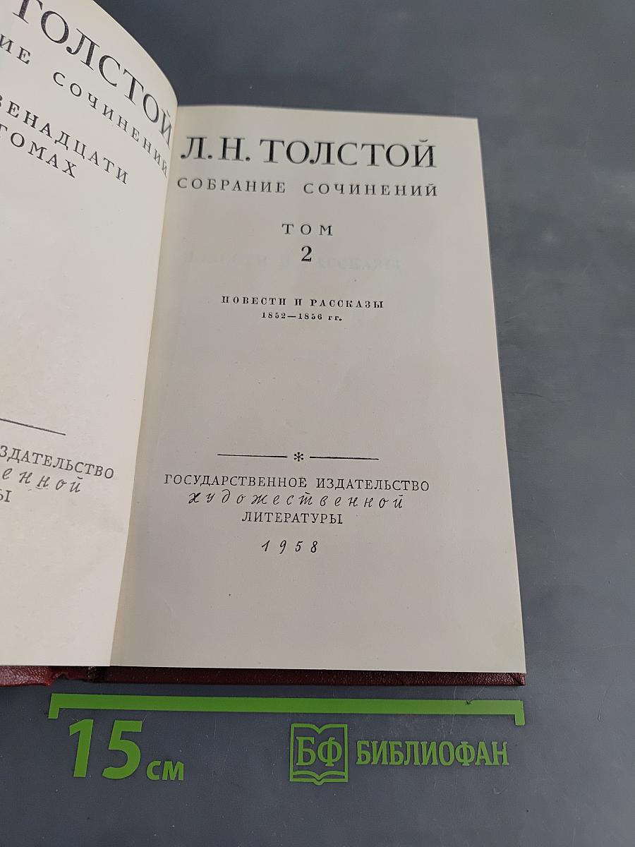 Собрание сочинений. Том 2. Повести и рассказы 1852-1856 гг.
