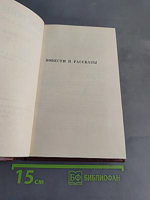 Собрание сочинений. Том 2. Повести и рассказы 1852-1856 гг.