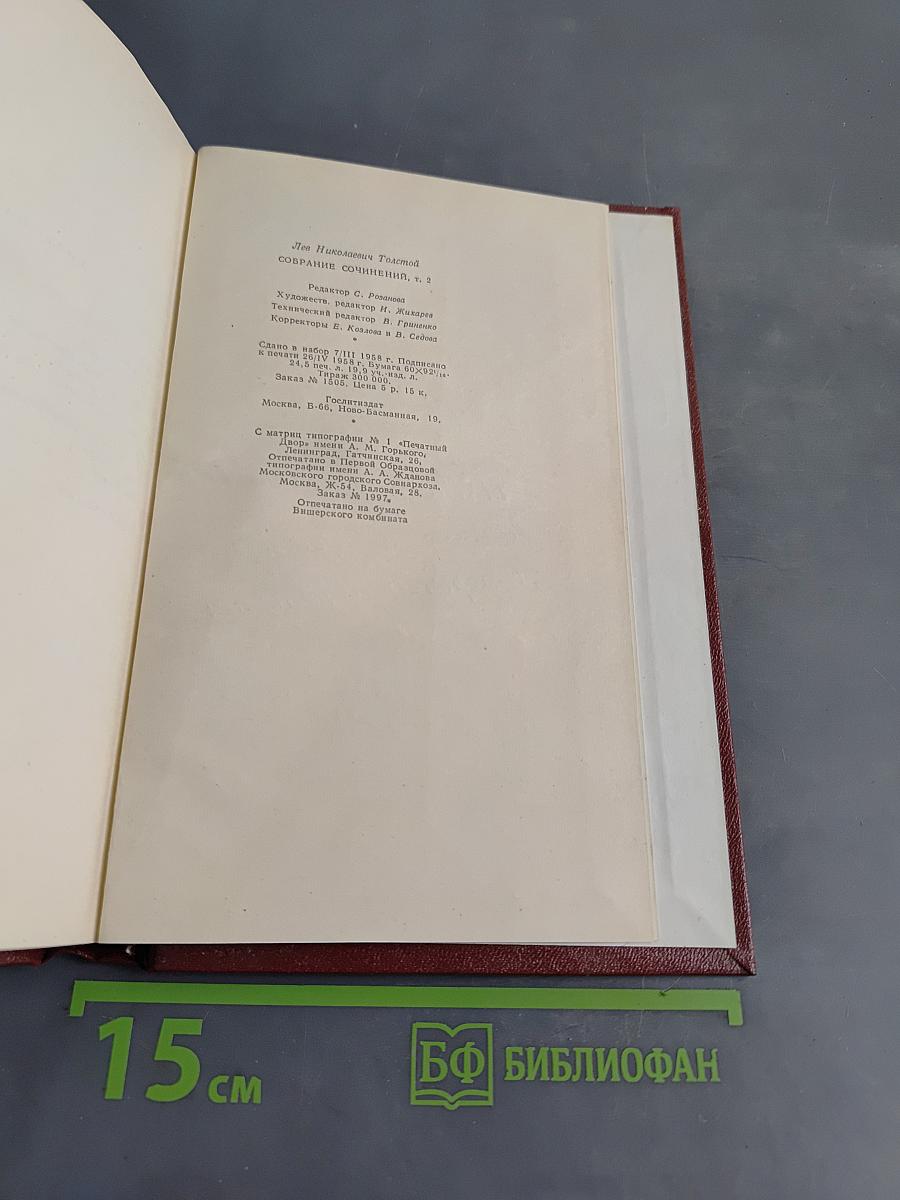 Собрание сочинений. Том 2. Повести и рассказы 1852-1856 гг.