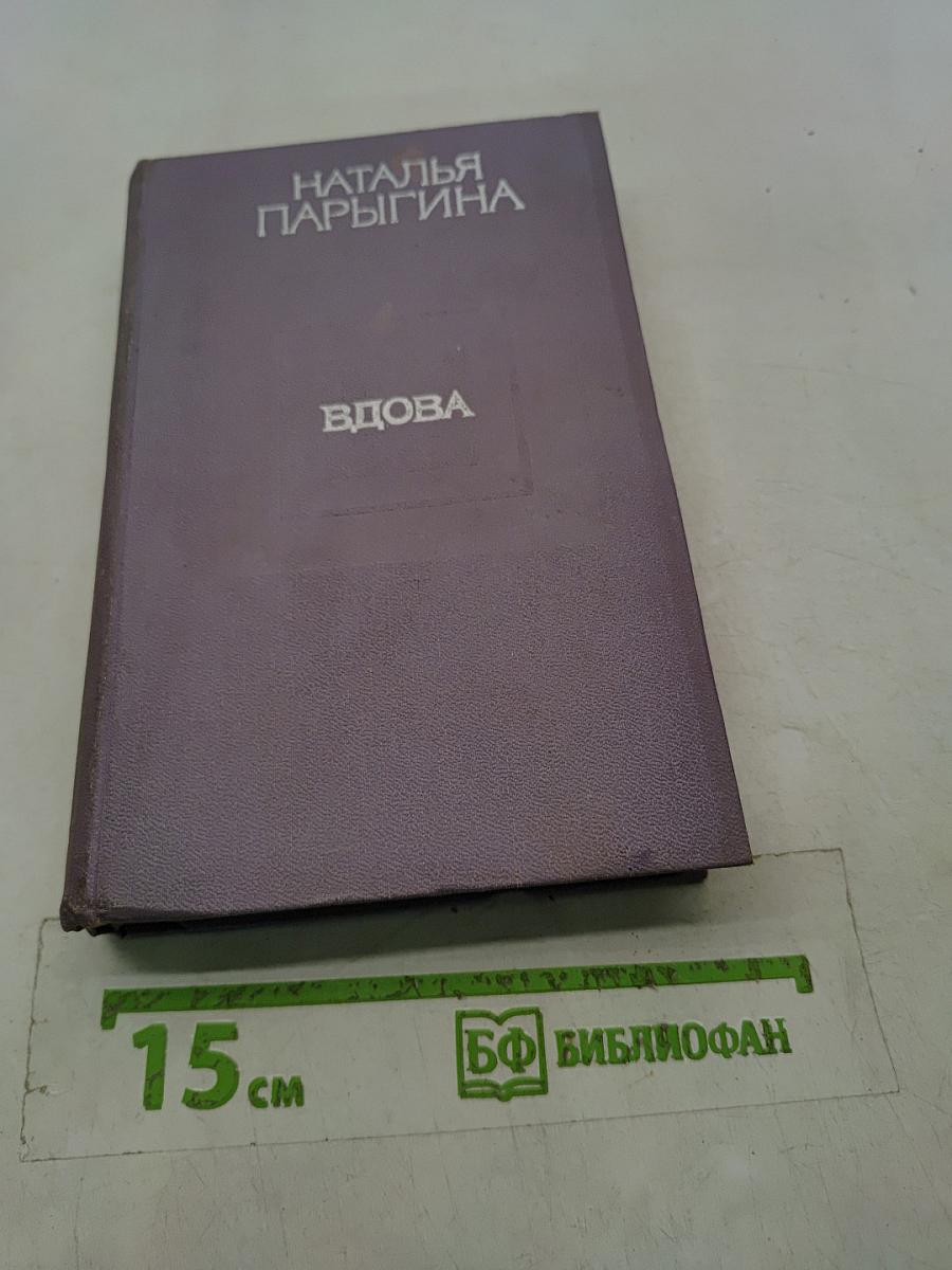 Вдова