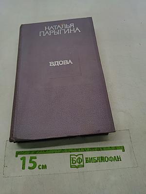 Вдова