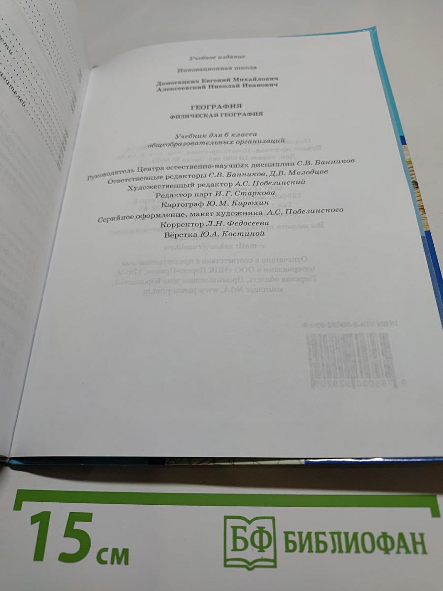 География. Физическая география. Учебник для 6 класса