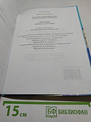 География. Физическая география. Учебник для 6 класса