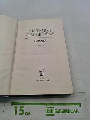 Вдова