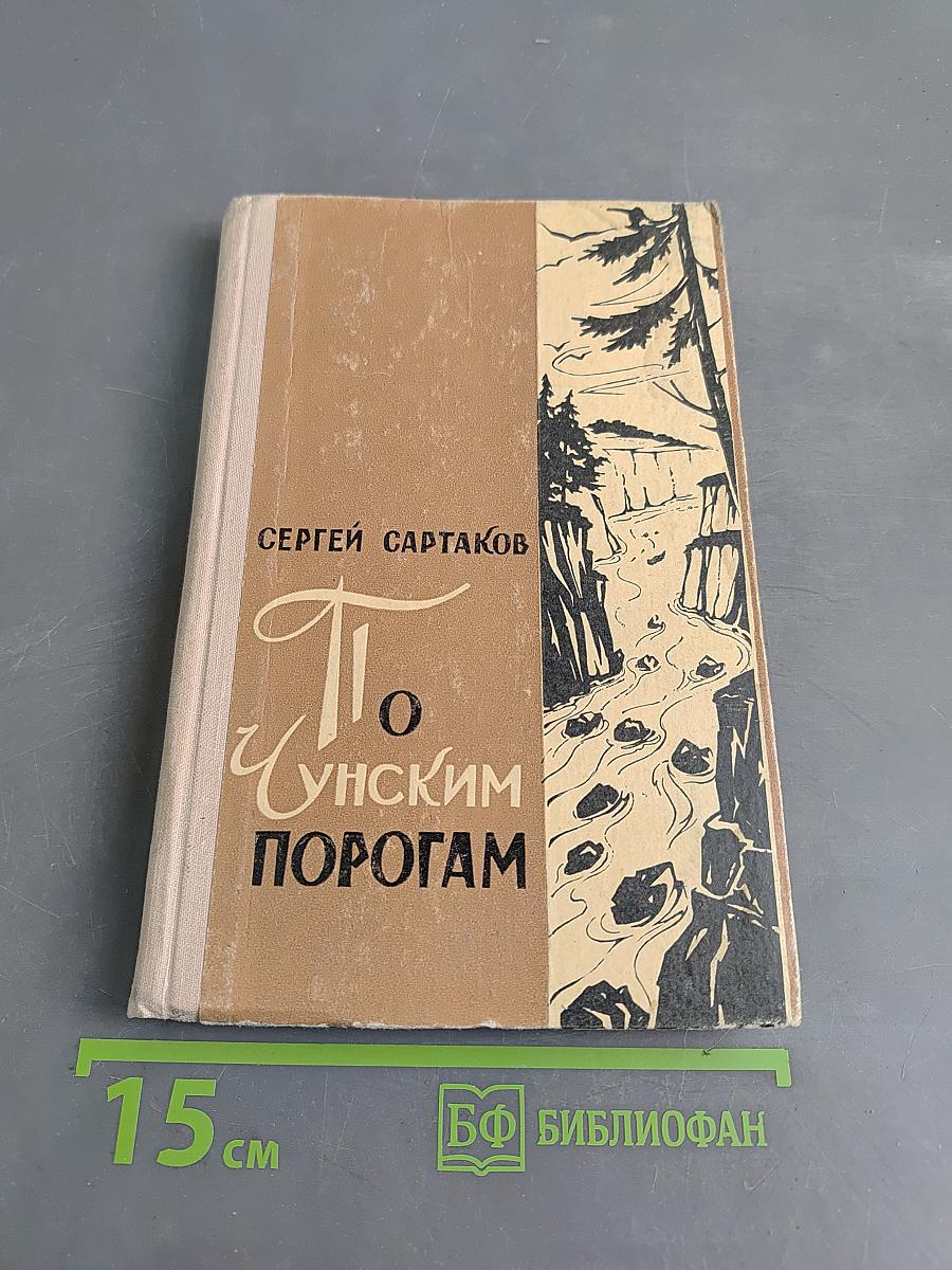 По Чуйским порогам. Капитан ближнего плавания. Повести