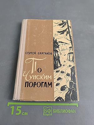 По Чуйским порогам. Капитан ближнего плавания. Повести