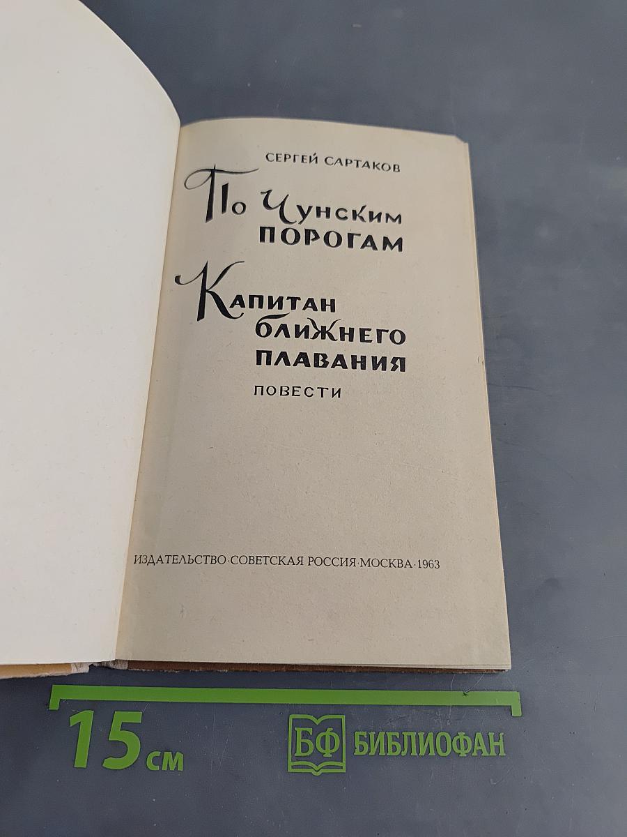 По Чуйским порогам. Капитан ближнего плавания. Повести