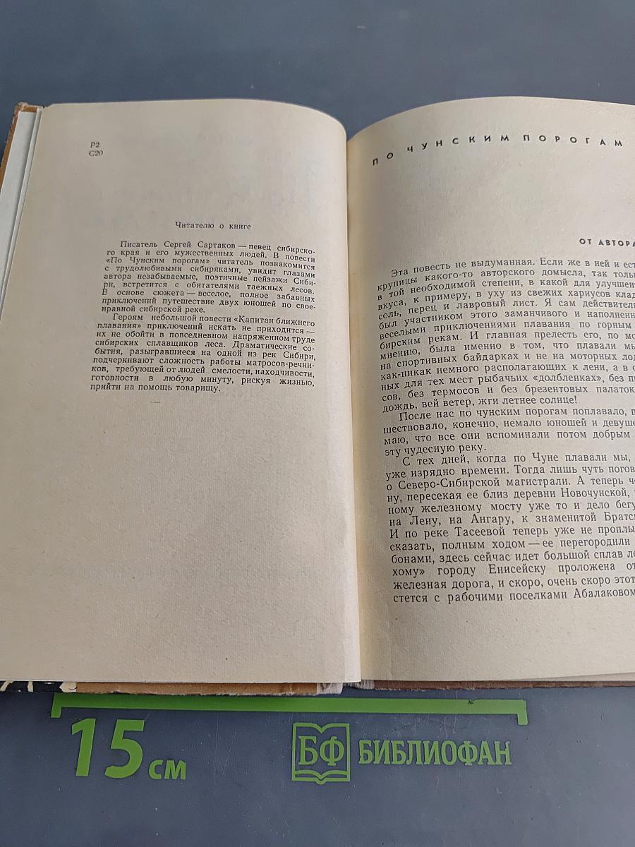По Чуйским порогам. Капитан ближнего плавания. Повести