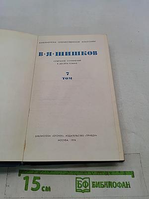 Собрание сочинений в десяти томах. Том 7. Емельян Пугачев. Историческое повествование