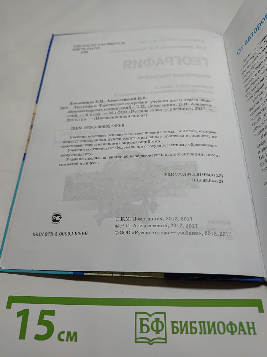 География. Физическая география. Учебник для 6 класса