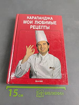 Мои любимые рецепты
